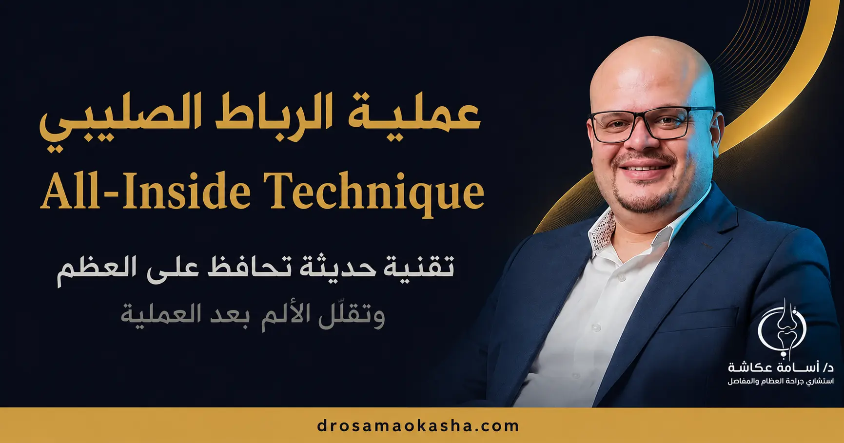 عملية الرباط الصليبي بتقنية All-Inside Technique