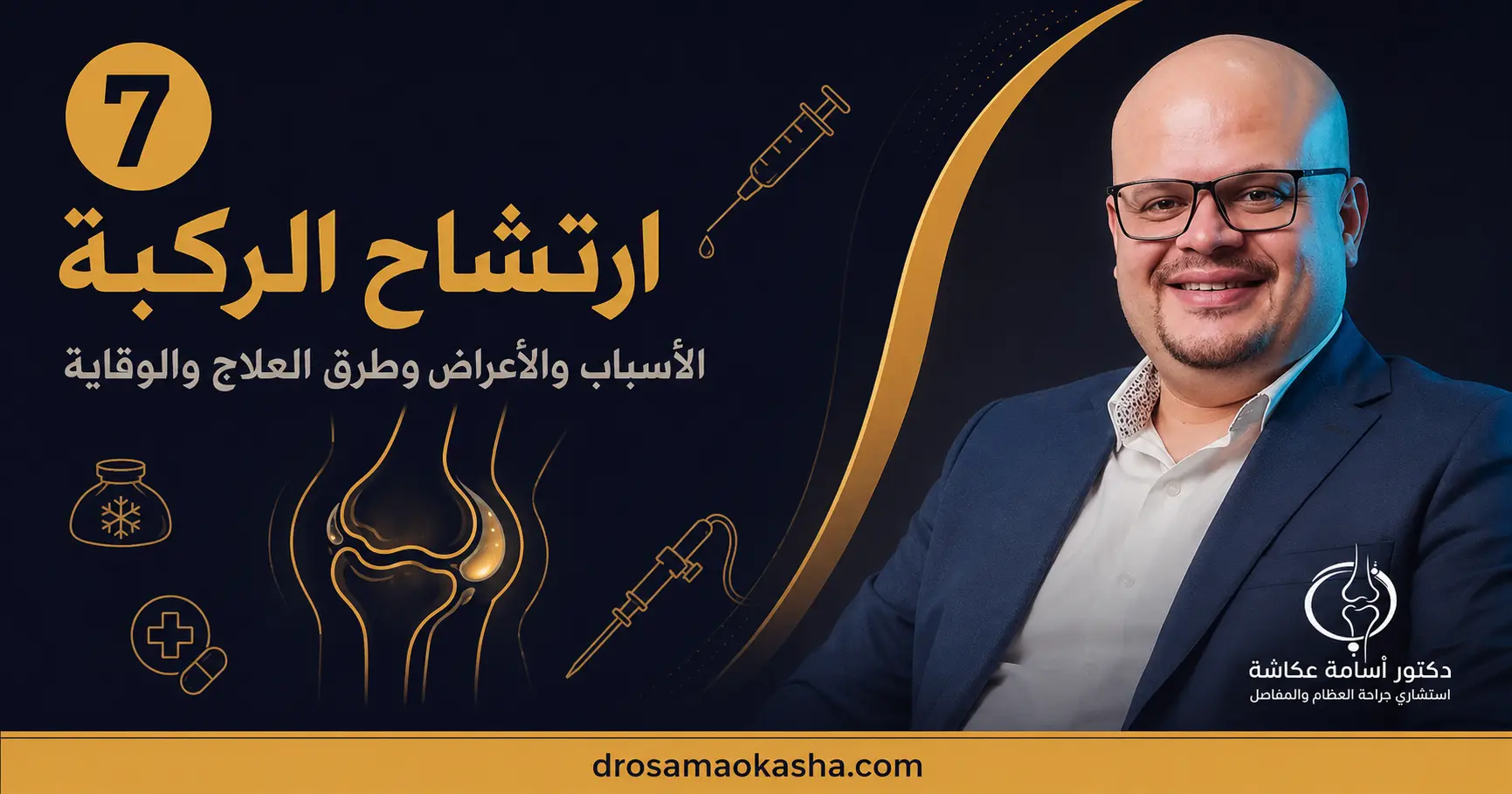ارتشاح الركبة