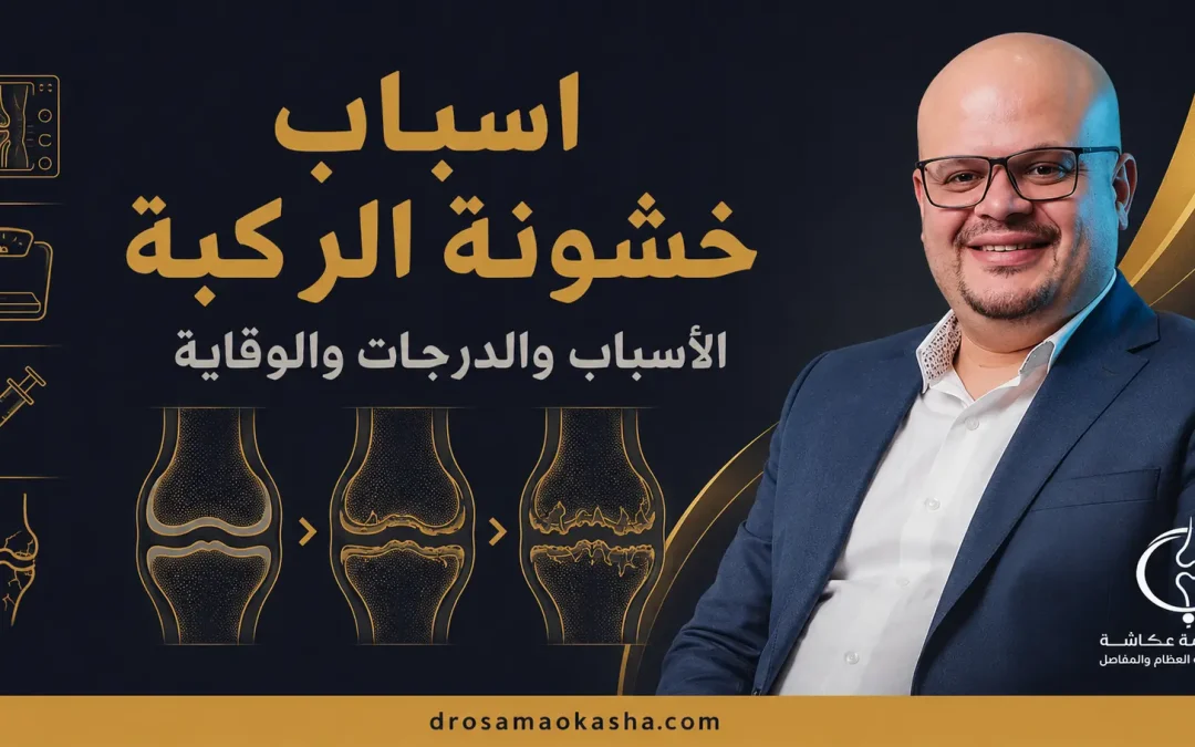 اسباب خشونة الركبة: الأسباب والدرجات والوقاية