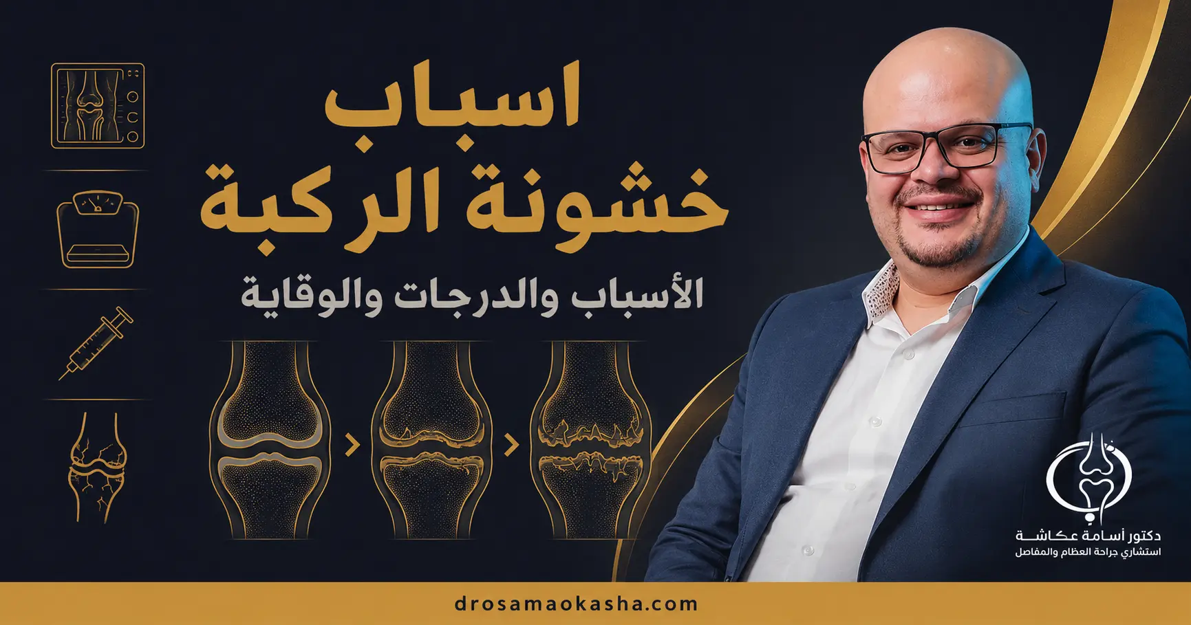 اسباب خشونة الركبة