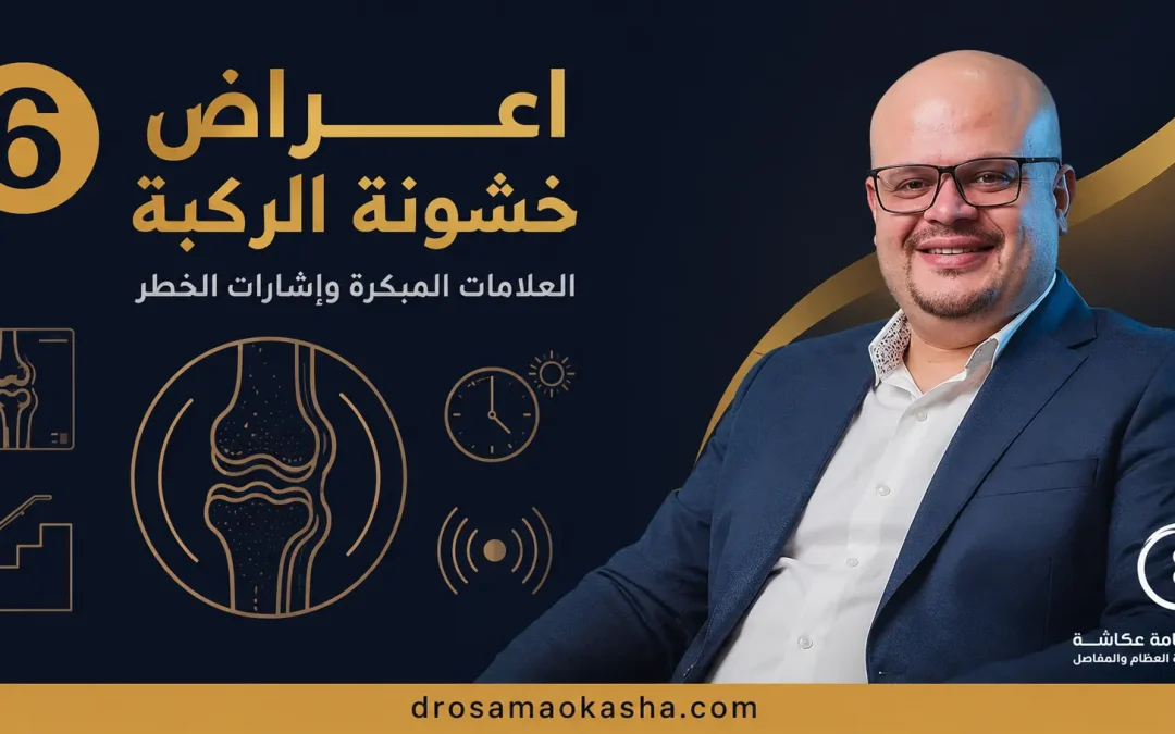 اعراض خشونة الركبة: العلامات المبكرة وإشارات الخطر