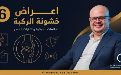 اعراض خشونة الركبة: العلامات المبكرة وإشارات الخطر