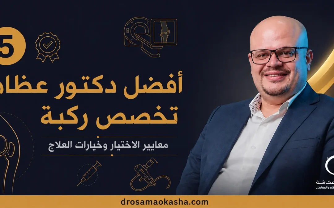 افضل دكتور عظام تخصص ركبة: معايير الاختيار وخيارات العلاج