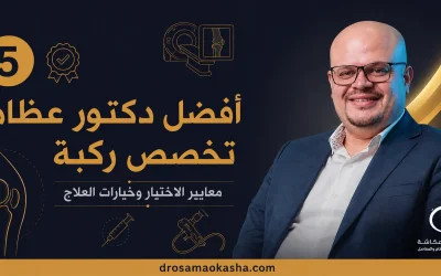 افضل دكتور عظام تخصص ركبة: معايير الاختيار وخيارات العلاج
