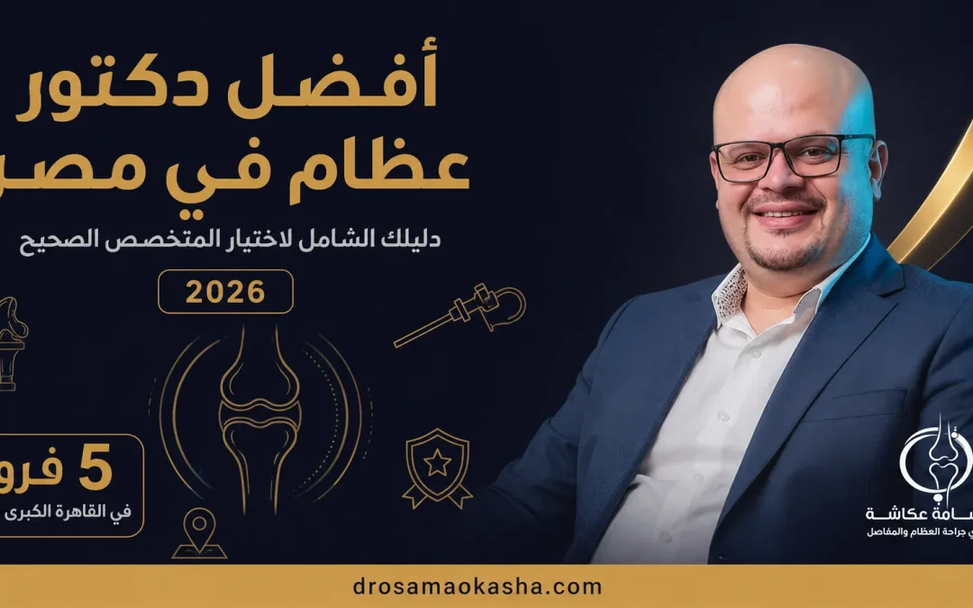 افضل دكتور عظام في مصر 2026: دليلك لاختيار الطبيب الأنسب