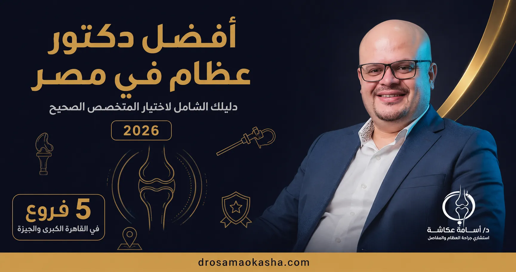افضل دكتور عظام في مصر افضل دكتور عظام في مصر