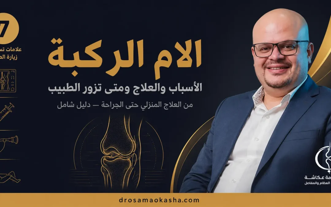 الام الركبة: الأسباب والعلاج ومتى تزور الطبيب