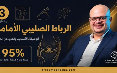 الرباط الصليبي الأمامي: الوظيفة، الإصابة، والعلاج