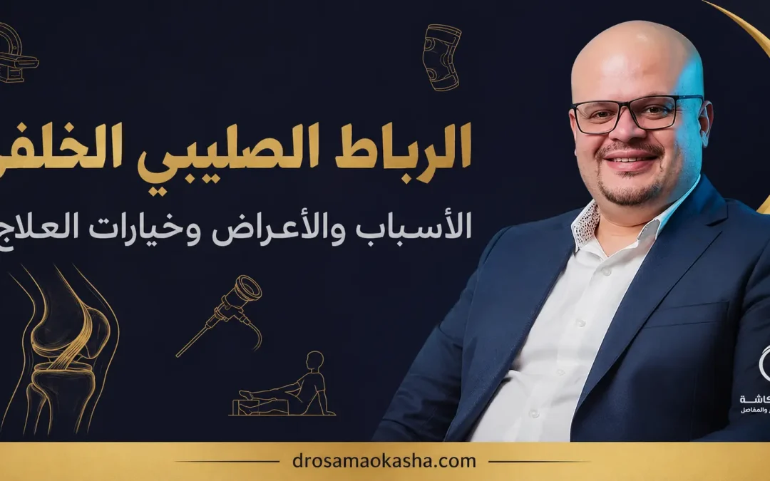 الرباط الصليبي الخلفي: الأسباب والأعراض وخيارات العلاج