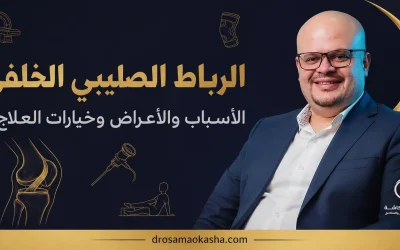 الرباط الصليبي الخلفي: الأسباب والأعراض وخيارات العلاج