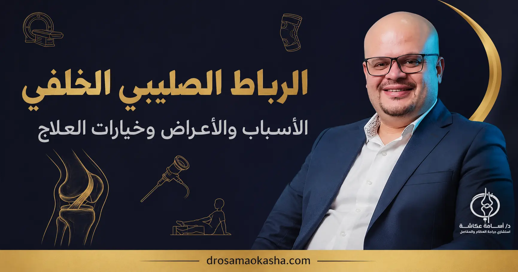 الرباط الصليبي الخلفي الرباط الصليبي الخلفي