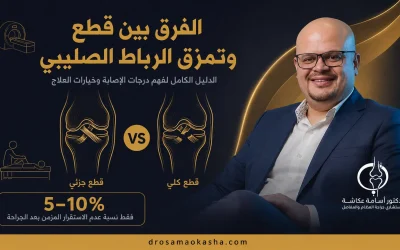 الفرق بين قطع وتمزق الرباط الصليبي: الدرجات والأعراض والعلاج 2026