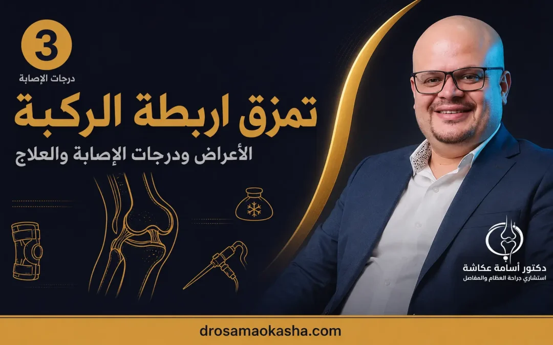 تمزق اربطة الركبة: الأعراض ودرجات الإصابة والعلاج