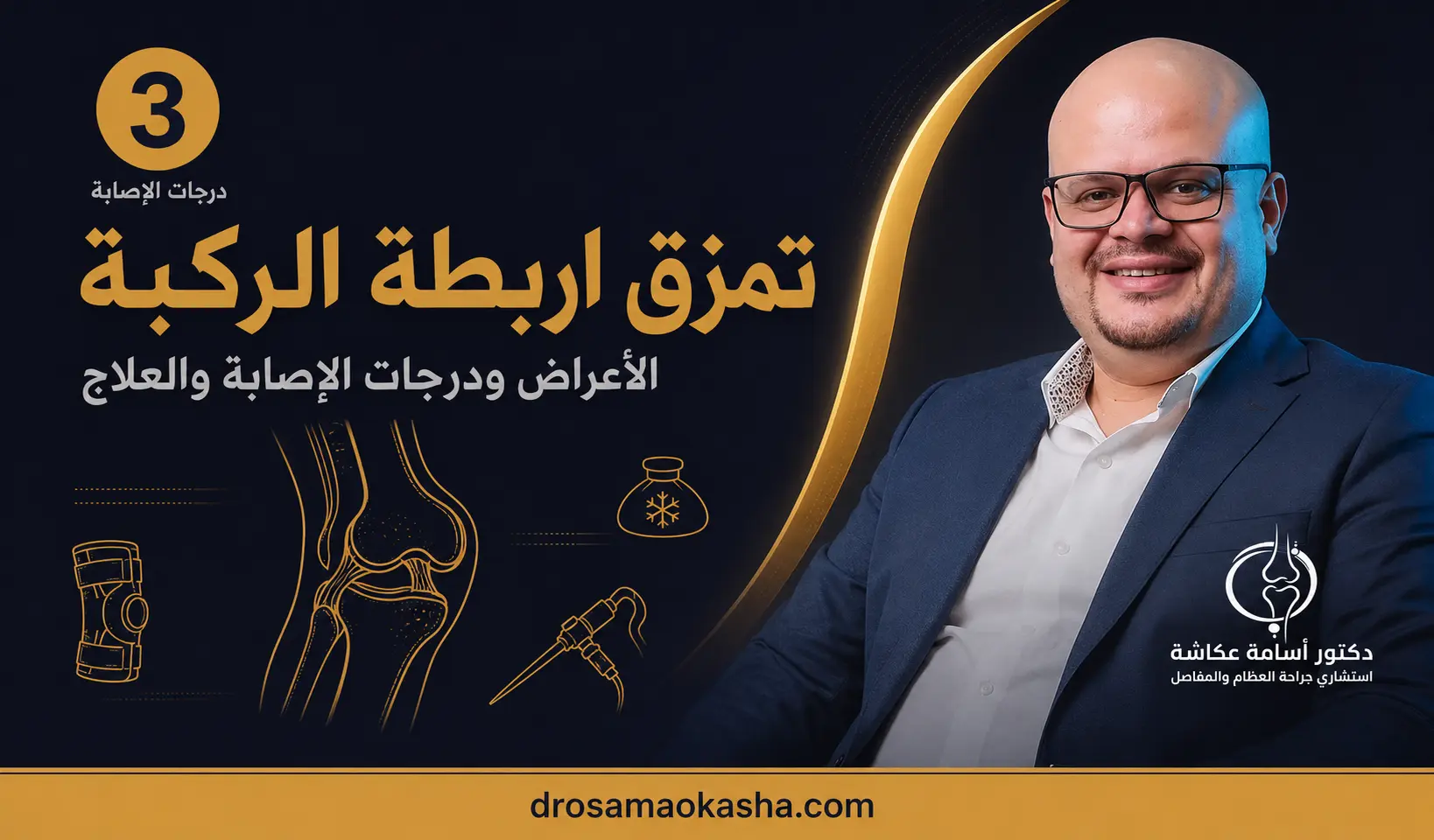 تمزق اربطة الركبة