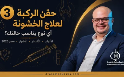 حقن الركبة لعلاج الخشونة: أي نوع يناسب حالتك؟
