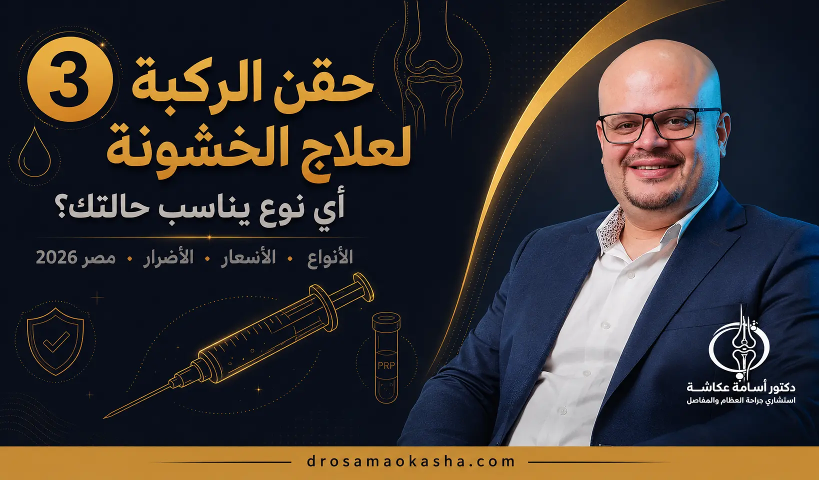 حقن الركبة
