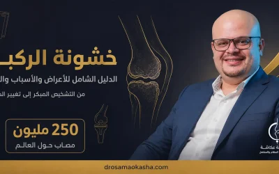خشونة الركبة: الدليل الشامل للأعراض والأسباب والعلاج