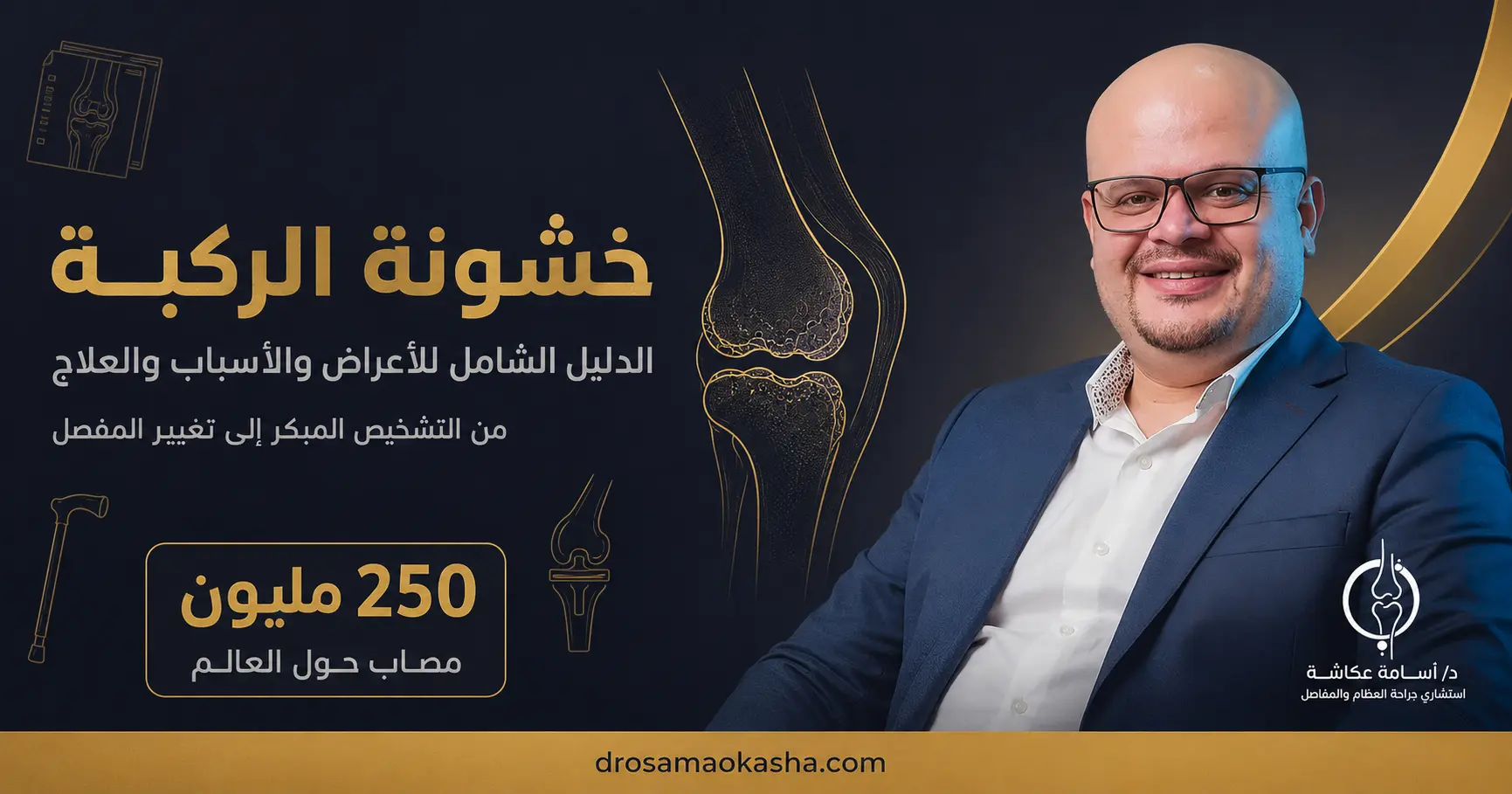 خشونة الركبة خشونة الركبة