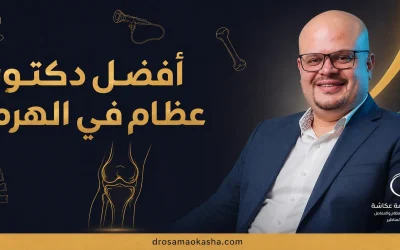 افضل دكتور عظام في الهرم 2026