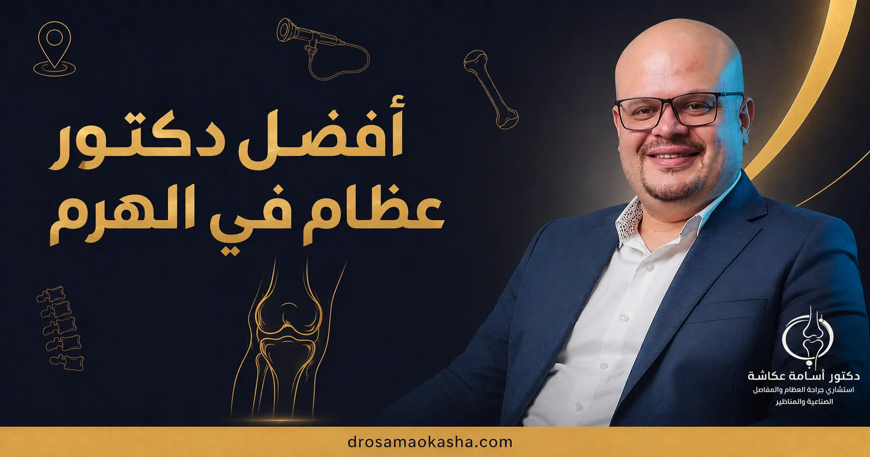 دكتور عظام في الهرم