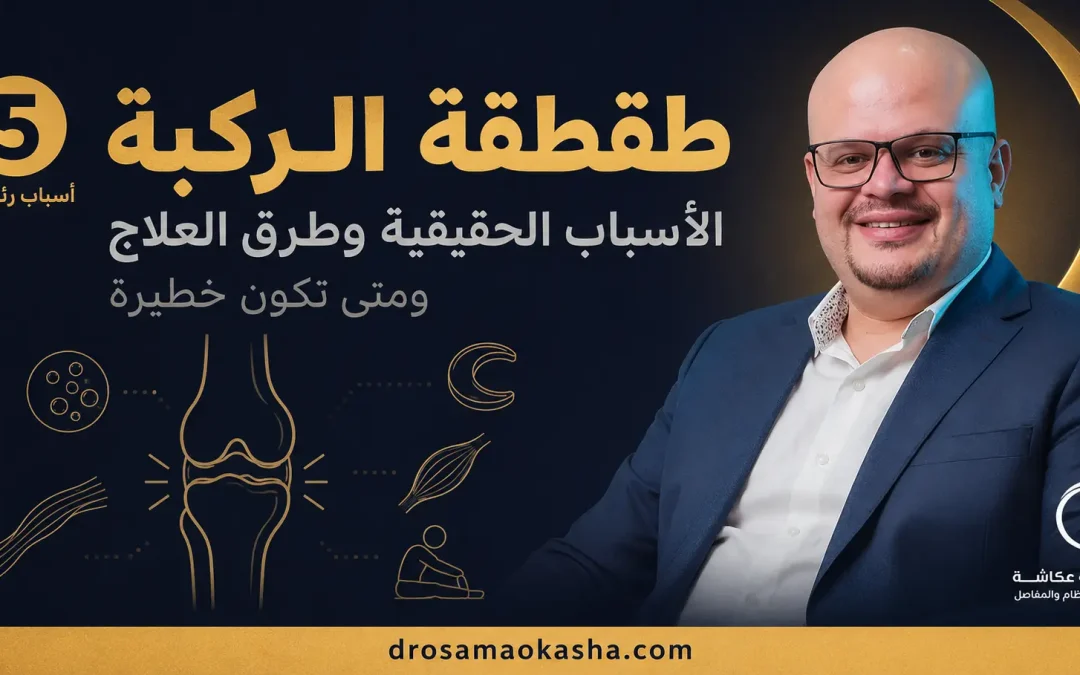 طقطقة الركبة: الأسباب الحقيقية وطرق العلاج ومتى تكون خطيرة