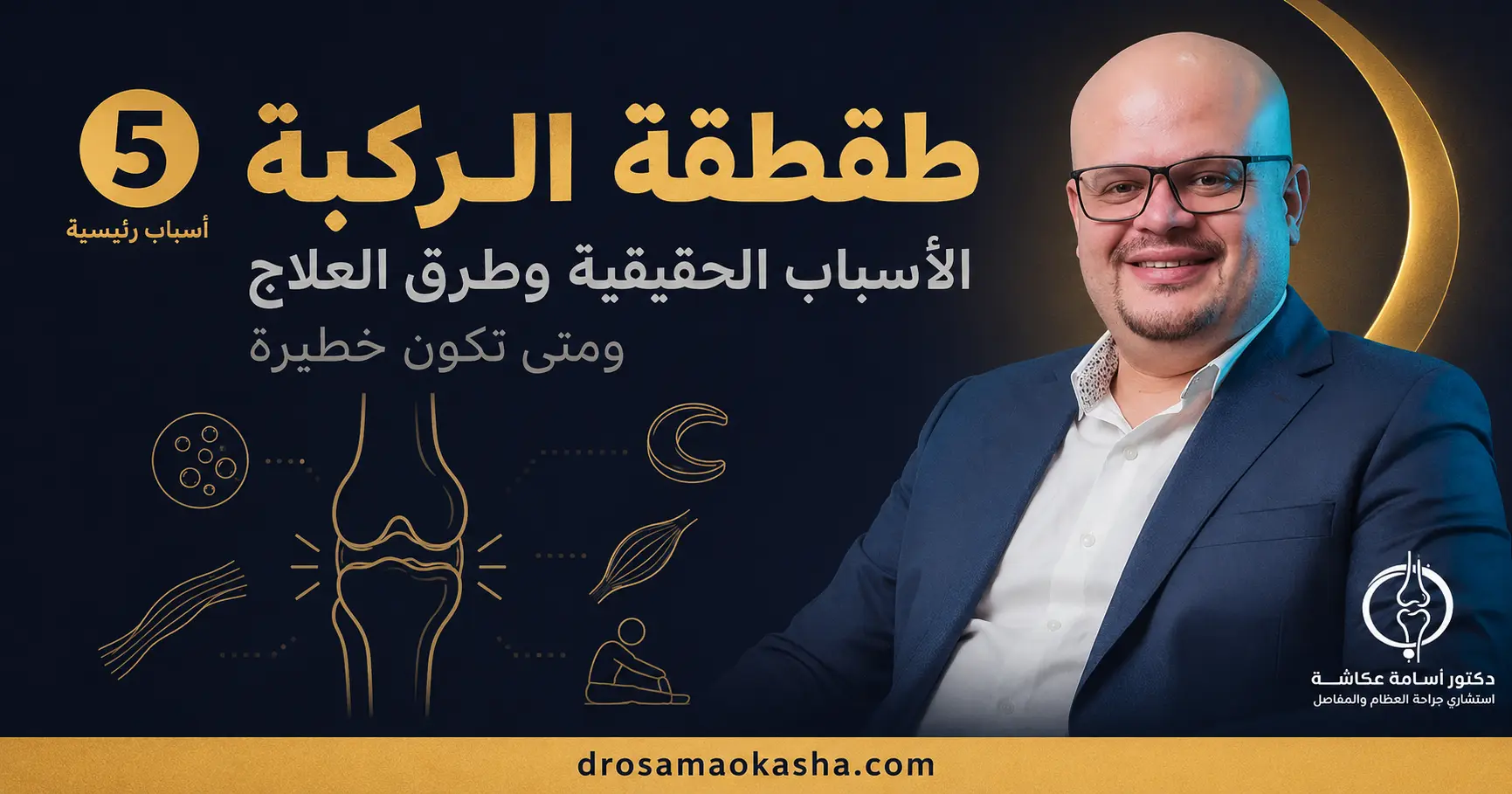 طقطقة الركبة