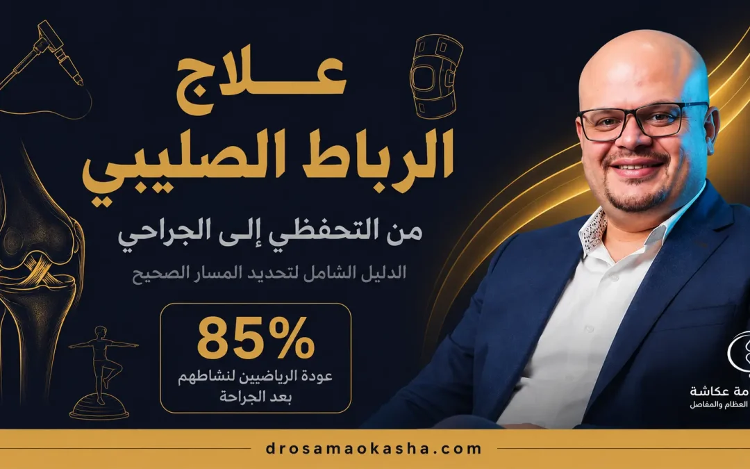 علاج الرباط الصليبي: من الإسعافات الأولية حتى إعادة البناء الجراحي
