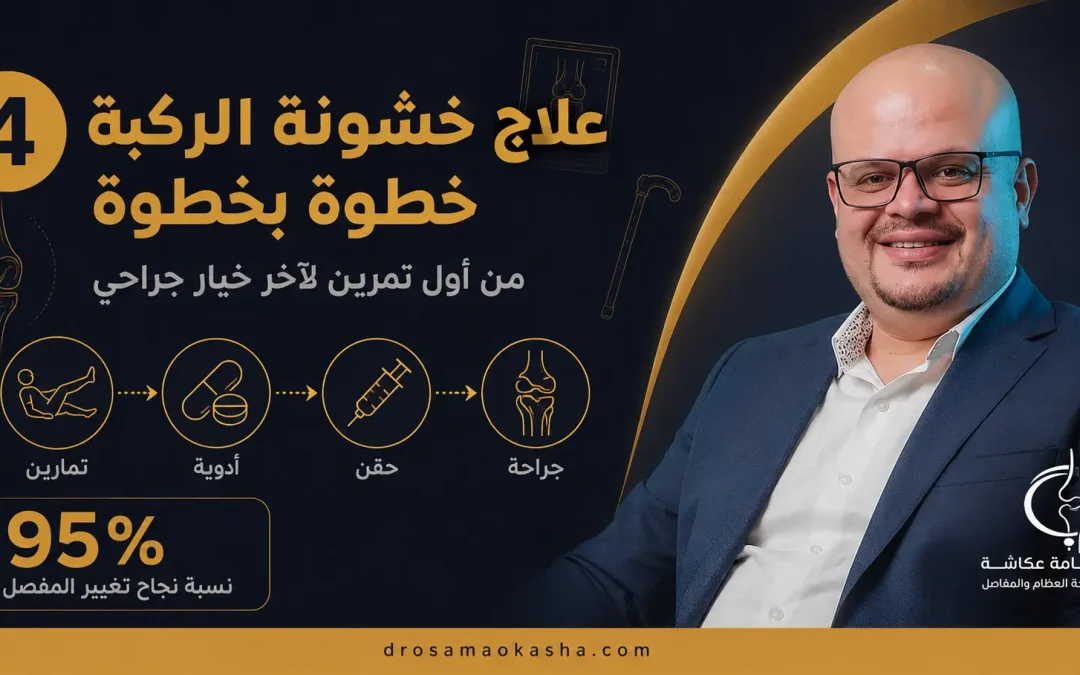 علاج خشونة الركبة خطوة بخطوة: من أول تمرين لآخر خيار جراحي