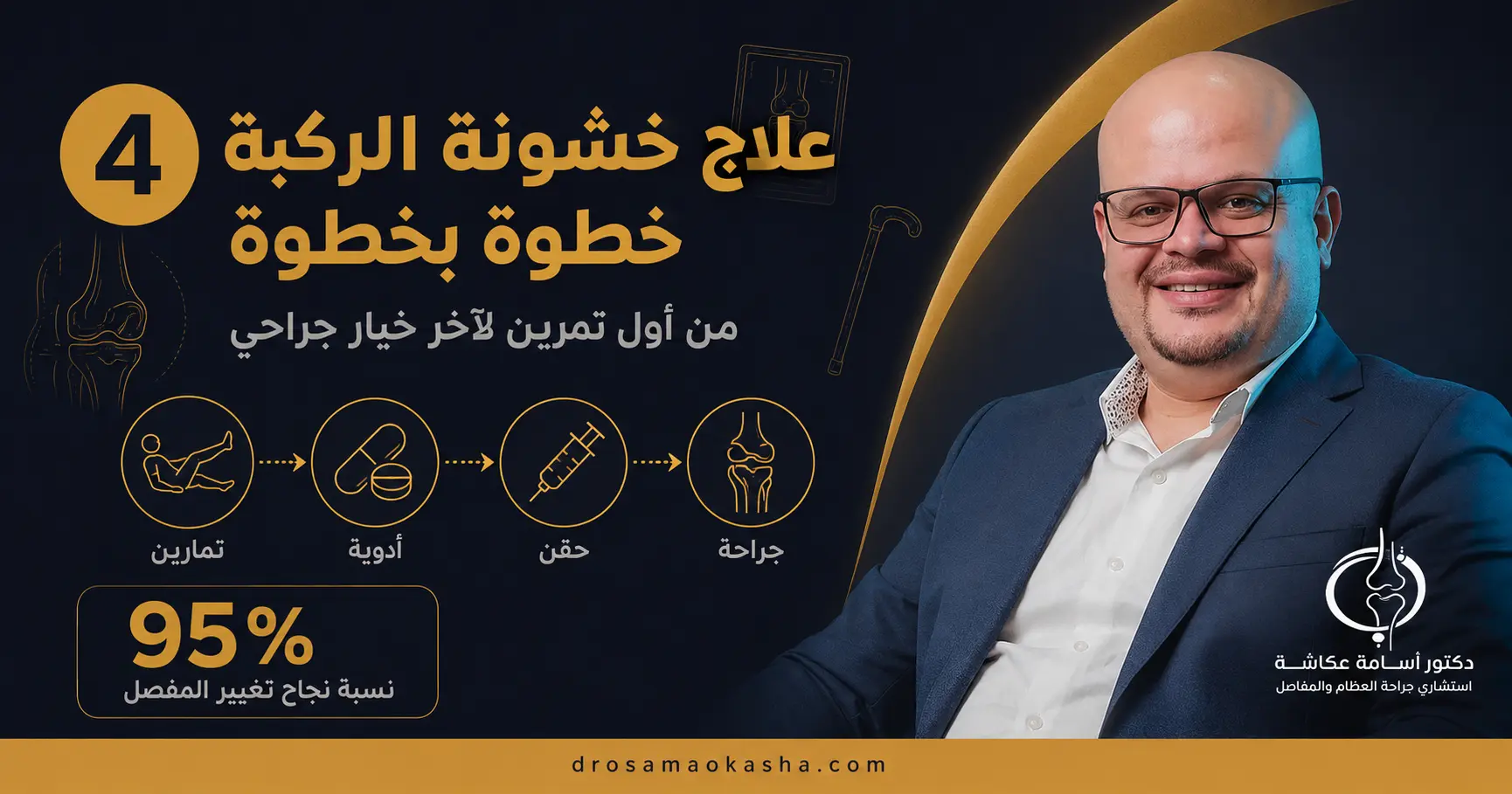 علاج خشونة الركبة