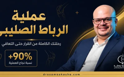 عملية الرباط الصليبي: رحلتك الكاملة من القرار حتى التعافي