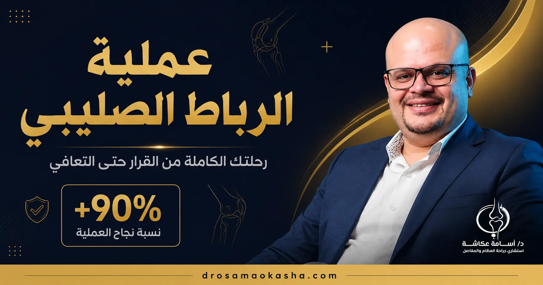 عملية الرباط الصليبي عملية الرباط الصليبي