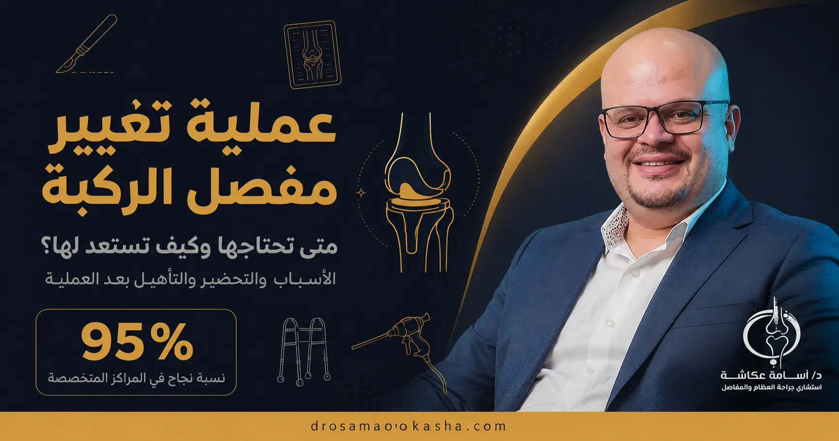 عملية تغيير مفصل الركبة