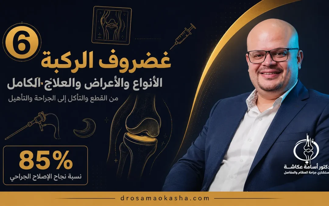 غضروف الركبة: أنواعه وأعراض إصابته وخيارات العلاج الكاملة