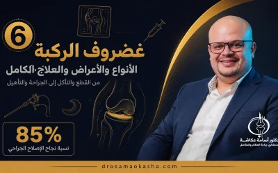 غضروف الركبة: أنواعه وأعراض إصابته وخيارات العلاج الكاملة