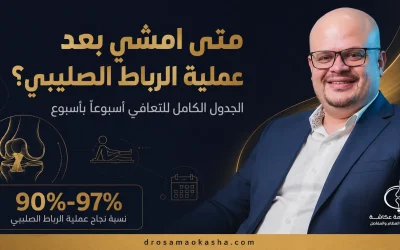 متى امشي بعد عملية الرباط الصليبي: الجدول الكامل للتعافي