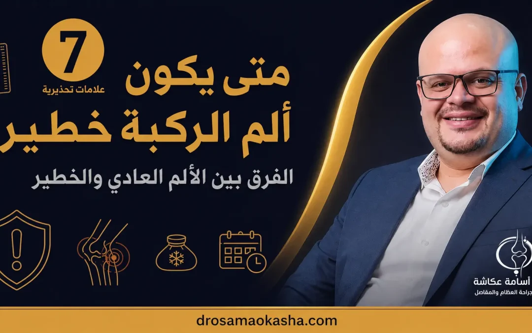 متى يكون ألم الركبة خطير: العلامات السبع وحالات الطوارئ