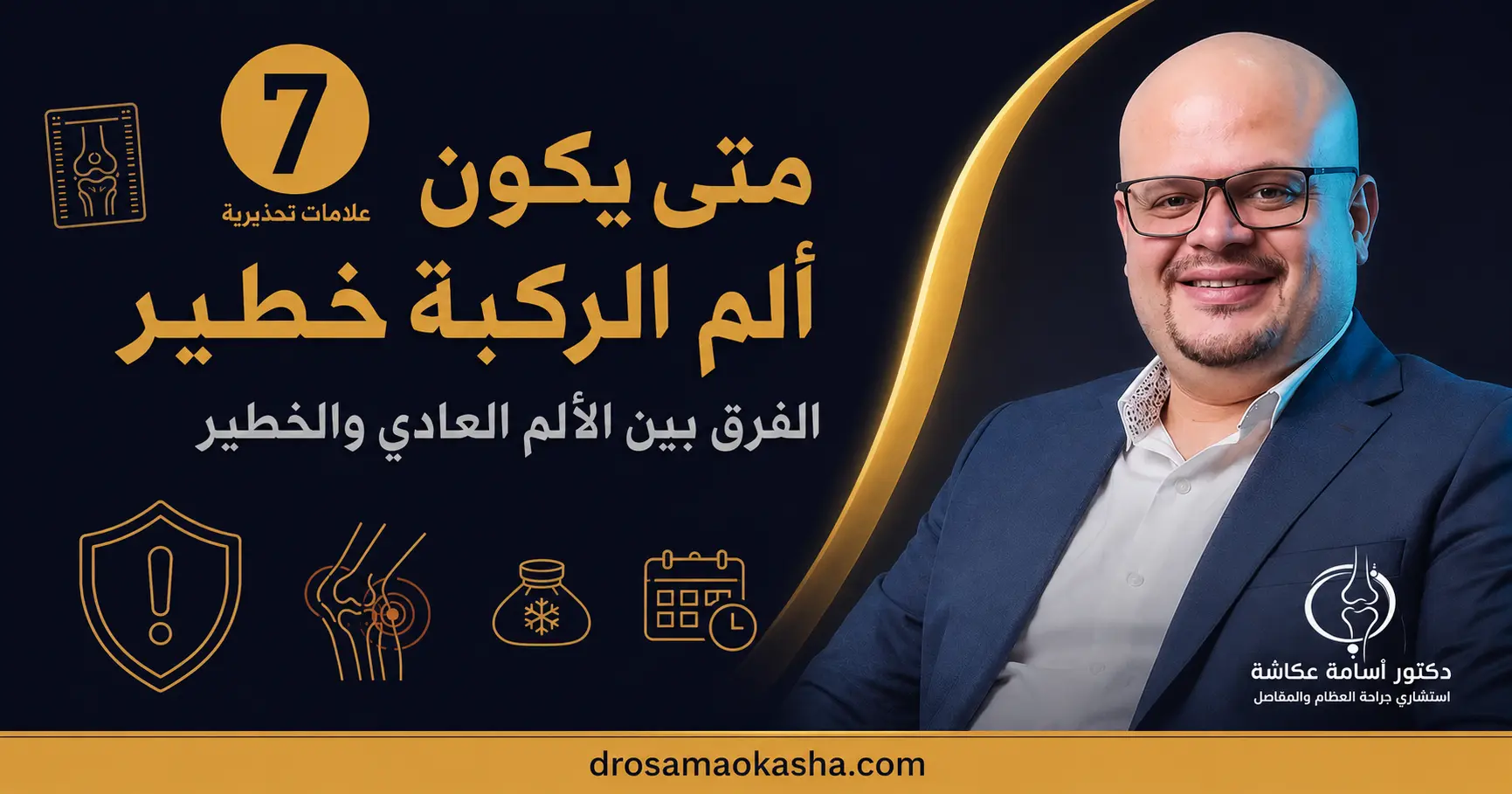 متى يكون ألم الركبة خطير
