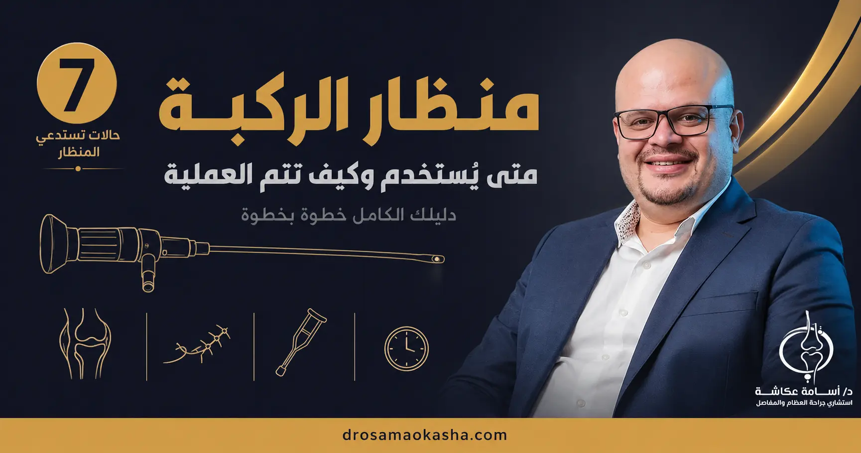 منظار الركبة