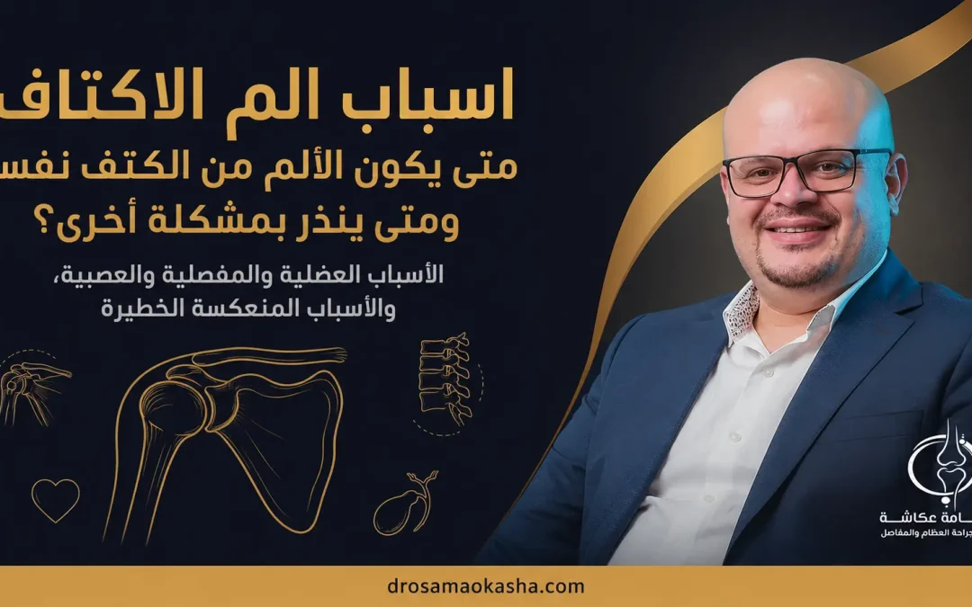 اسباب الم الاكتاف: أشهر الأسباب ومتى يكون الألم علامة على مشكلة خطيرة؟