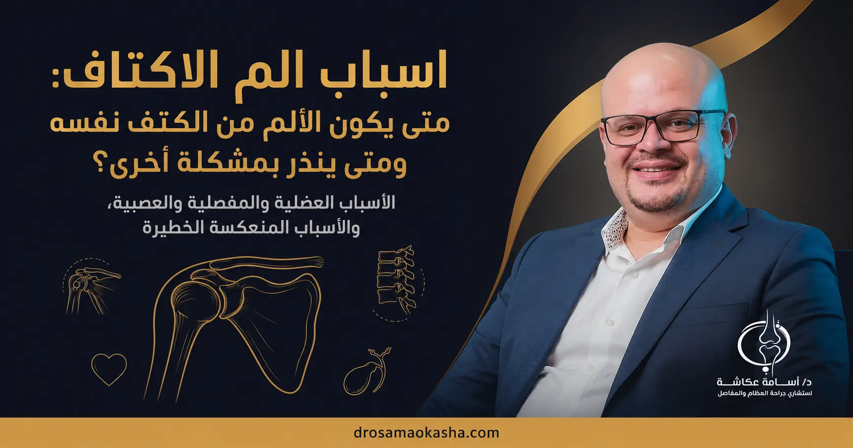 اسباب الم الاكتاف اسباب الم الاكتاف