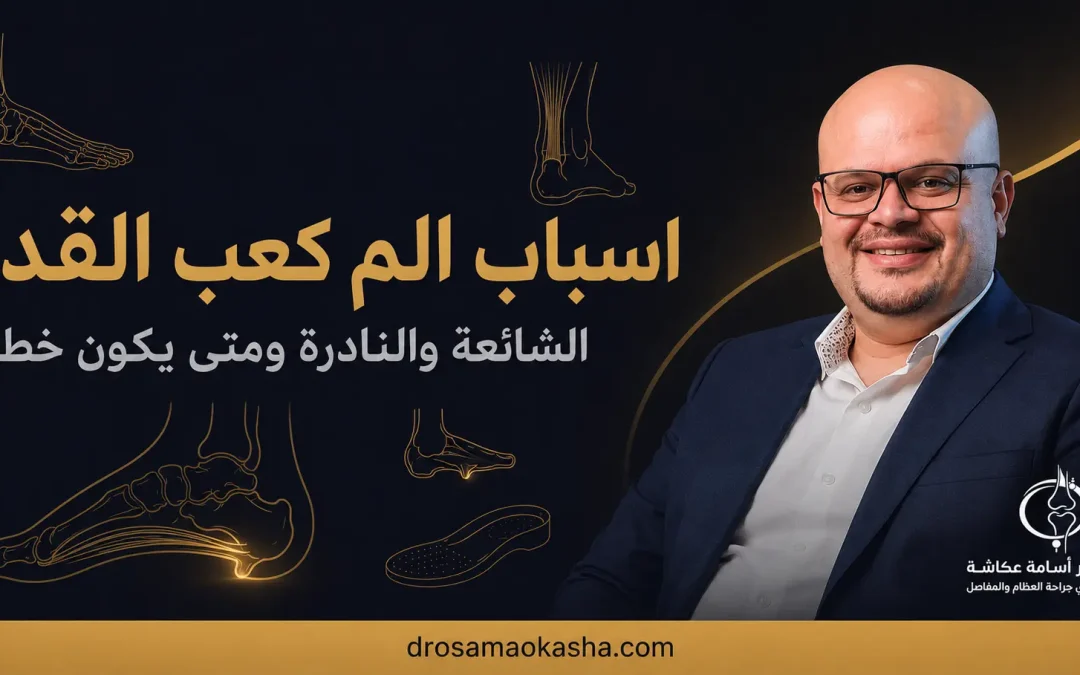 اسباب ألم كعب القدم: أشهر الأسباب ومتى يكون الألم خطيرًا؟