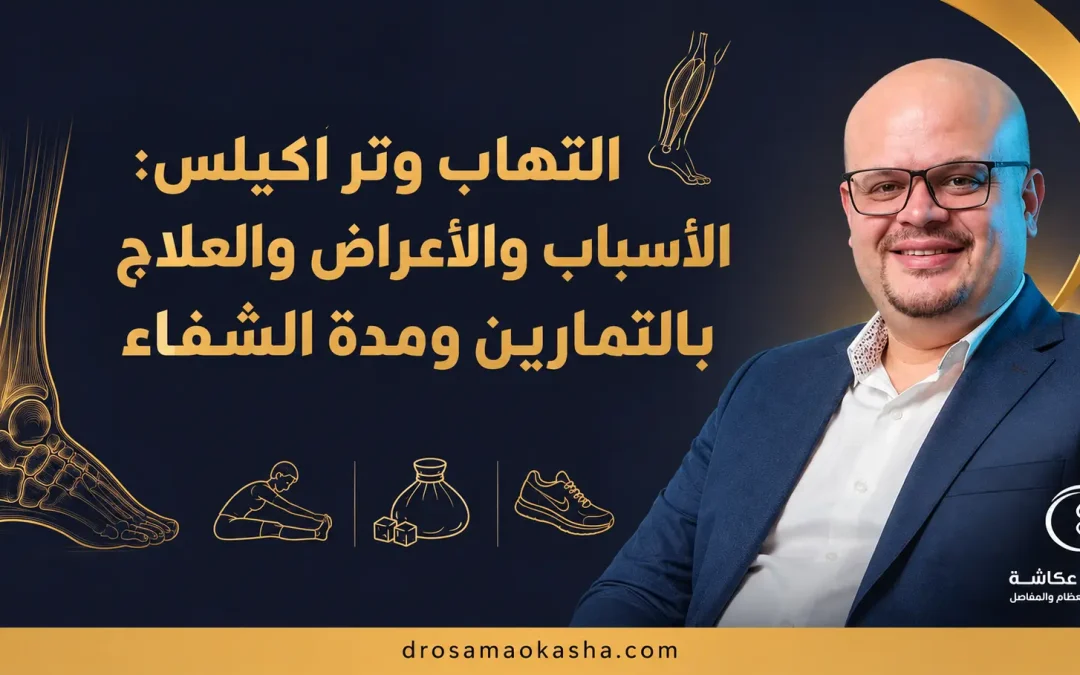 التهاب وتر اكيلس: الأسباب والأعراض والعلاج بالتمارين ومدة الشفاء