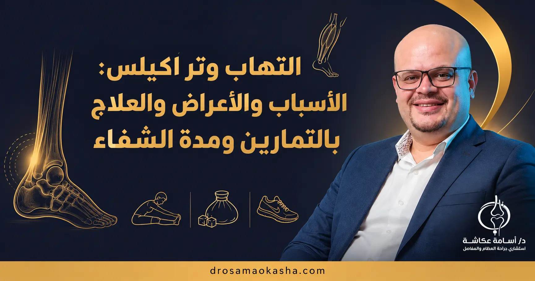 التهاب وتر اكيلس التهاب وتر اكيلس