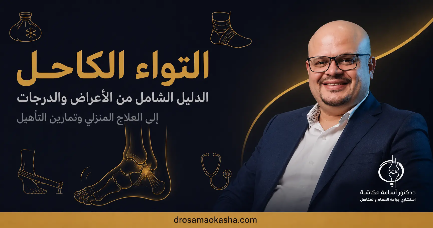 التواء الكاحل التواء الكاحل