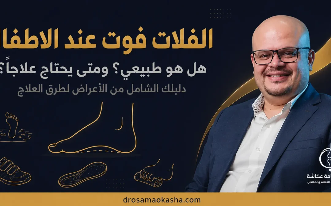 الفلات فوت عند الاطفال: هل هو طبيعي؟ ومتى يحتاج علاجاً؟