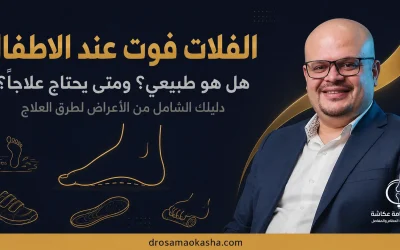 الفلات فوت عند الاطفال: هل هو طبيعي؟ ومتى يحتاج علاجاً؟