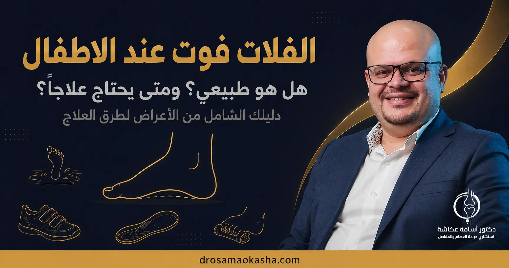 الفلات فوت عند الاطفال الفلات فوت عند الاطفال