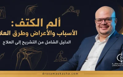 ألم الكتف: الأسباب والأعراض وطرق العلاج