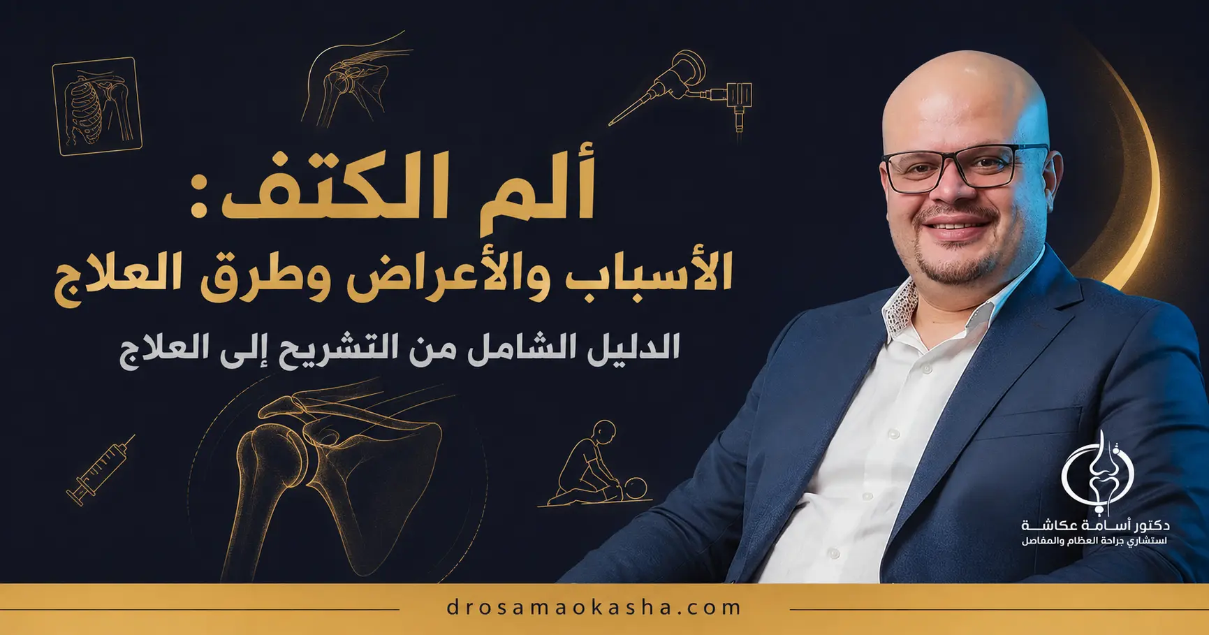 الكتف الكتف