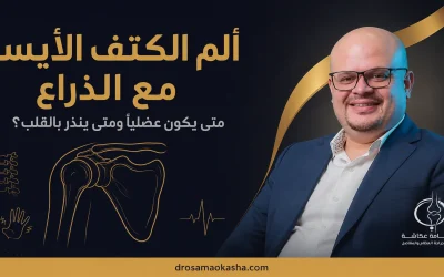 أسباب الم الكتف الايسر مع الذراع وكيف تميز بين الألم العضلي والقلبي